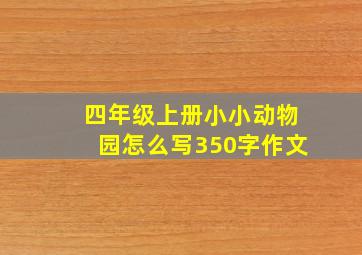 四年级上册小小动物园怎么写350字作文