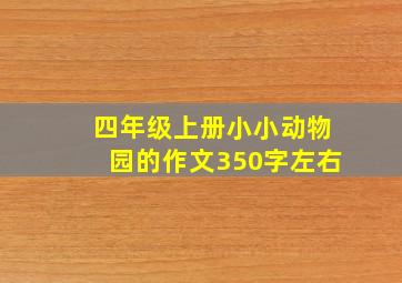 四年级上册小小动物园的作文350字左右