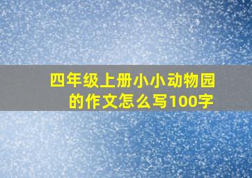 四年级上册小小动物园的作文怎么写100字