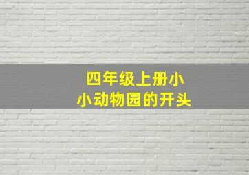 四年级上册小小动物园的开头