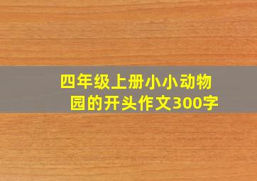 四年级上册小小动物园的开头作文300字