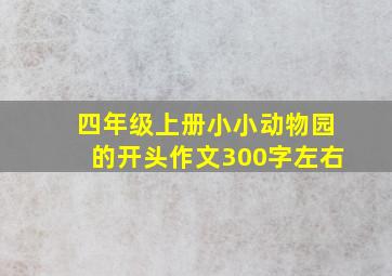 四年级上册小小动物园的开头作文300字左右