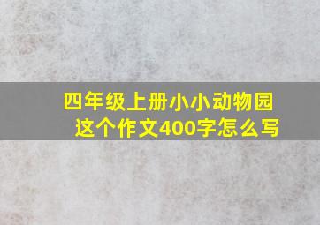 四年级上册小小动物园这个作文400字怎么写