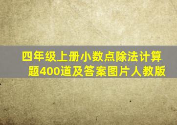 四年级上册小数点除法计算题400道及答案图片人教版