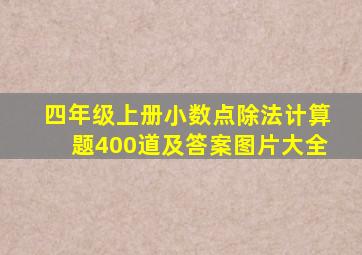 四年级上册小数点除法计算题400道及答案图片大全