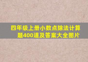 四年级上册小数点除法计算题400道及答案大全图片