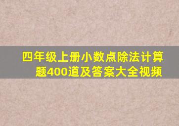 四年级上册小数点除法计算题400道及答案大全视频