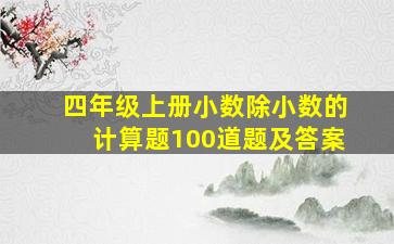 四年级上册小数除小数的计算题100道题及答案