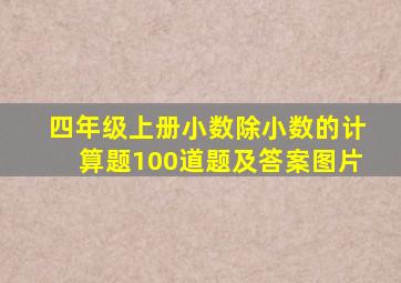 四年级上册小数除小数的计算题100道题及答案图片