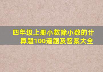 四年级上册小数除小数的计算题100道题及答案大全