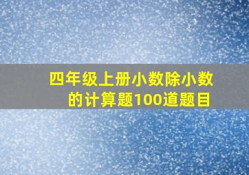 四年级上册小数除小数的计算题100道题目