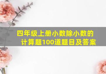 四年级上册小数除小数的计算题100道题目及答案