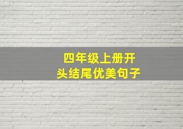 四年级上册开头结尾优美句子