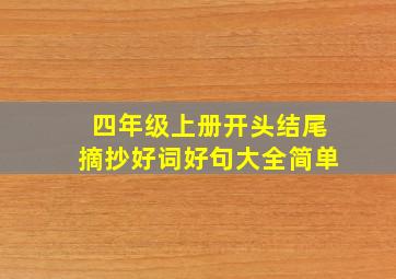 四年级上册开头结尾摘抄好词好句大全简单