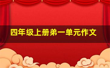 四年级上册弟一单元作文