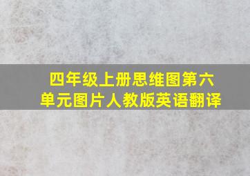 四年级上册思维图第六单元图片人教版英语翻译