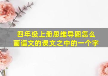 四年级上册思维导图怎么画语文的课文之中的一个字