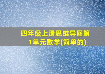 四年级上册思维导图第1单元数学(简单的)