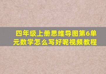 四年级上册思维导图第6单元数学怎么写好呢视频教程