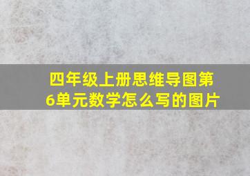 四年级上册思维导图第6单元数学怎么写的图片