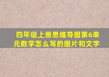 四年级上册思维导图第6单元数学怎么写的图片和文字