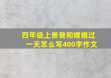 四年级上册我和嫦娥过一天怎么写400字作文