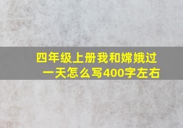 四年级上册我和嫦娥过一天怎么写400字左右