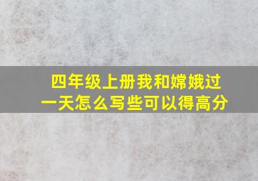 四年级上册我和嫦娥过一天怎么写些可以得高分