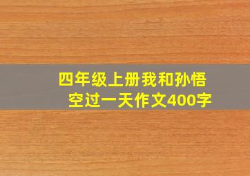 四年级上册我和孙悟空过一天作文400字