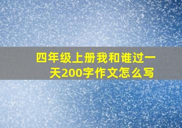 四年级上册我和谁过一天200字作文怎么写