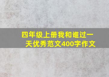 四年级上册我和谁过一天优秀范文400字作文