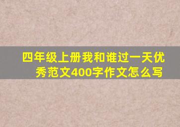 四年级上册我和谁过一天优秀范文400字作文怎么写