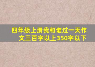 四年级上册我和谁过一天作文三百字以上350字以下