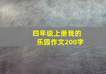 四年级上册我的乐园作文200字