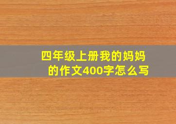 四年级上册我的妈妈的作文400字怎么写