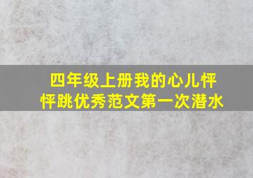 四年级上册我的心儿怦怦跳优秀范文第一次潜水