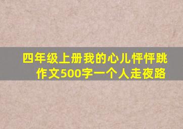 四年级上册我的心儿怦怦跳作文500字一个人走夜路