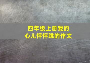 四年级上册我的心儿怦怦跳的作文