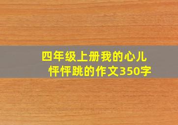 四年级上册我的心儿怦怦跳的作文350字