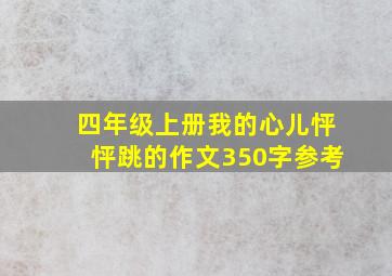 四年级上册我的心儿怦怦跳的作文350字参考