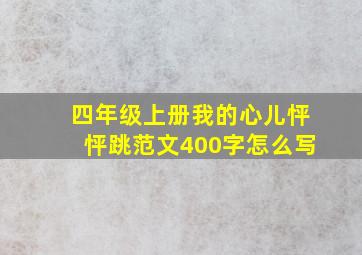 四年级上册我的心儿怦怦跳范文400字怎么写