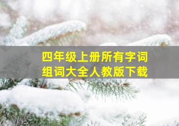 四年级上册所有字词组词大全人教版下载