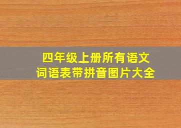 四年级上册所有语文词语表带拼音图片大全