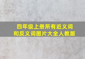 四年级上册所有近义词和反义词图片大全人教版