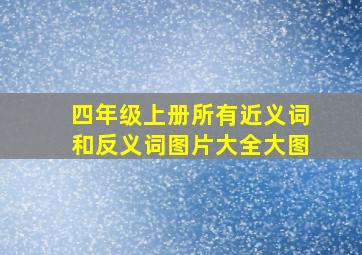 四年级上册所有近义词和反义词图片大全大图