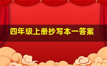 四年级上册抄写本一答案