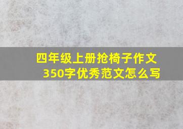 四年级上册抢椅子作文350字优秀范文怎么写