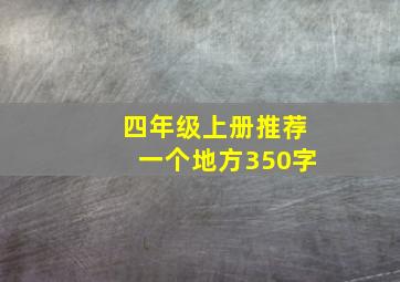 四年级上册推荐一个地方350字