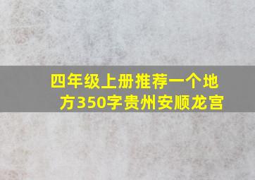 四年级上册推荐一个地方350字贵州安顺龙宫