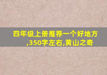 四年级上册推荐一个好地方,350字左右,黄山之奇